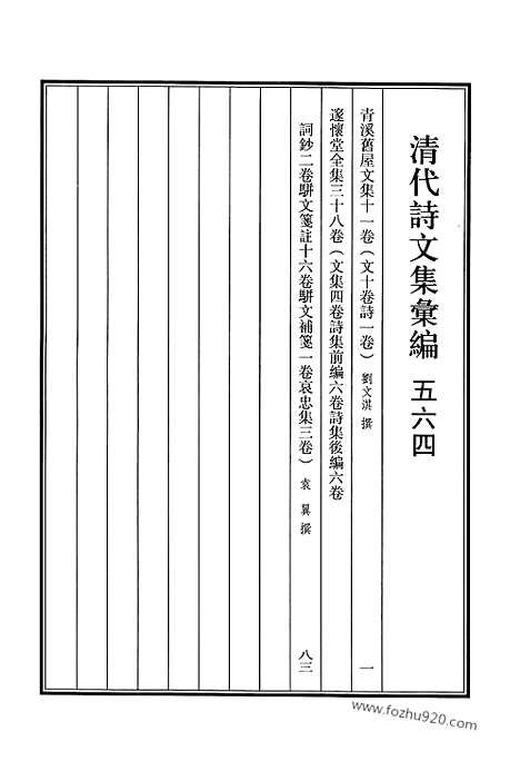 [下载][564_清代诗文集汇编]清代诗文集汇编.pdf