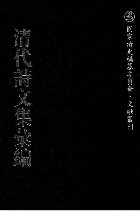 [下载][566_清代诗文集汇编]清代诗文集汇编.pdf