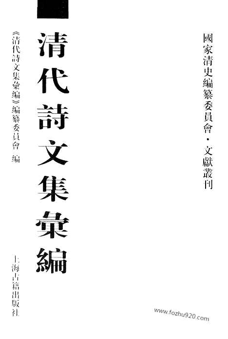 [下载][566_清代诗文集汇编]清代诗文集汇编.pdf