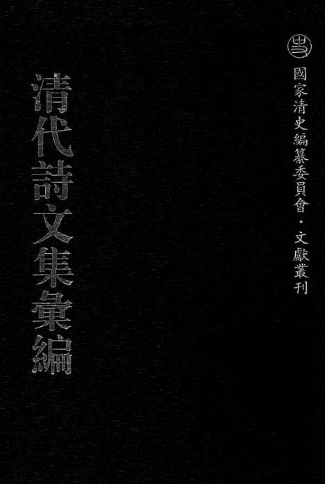 [下载][570_清代诗文集汇编]清代诗文集汇编.pdf