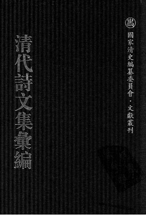 [下载][571_清代诗文集汇编]清代诗文集汇编.pdf