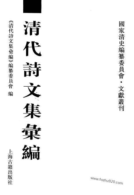 [下载][571_清代诗文集汇编]清代诗文集汇编.pdf