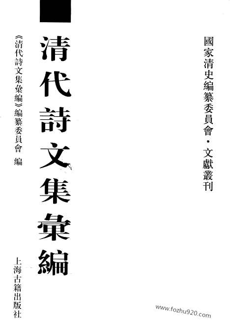 [下载][573_清代诗文集汇编]清代诗文集汇编.pdf