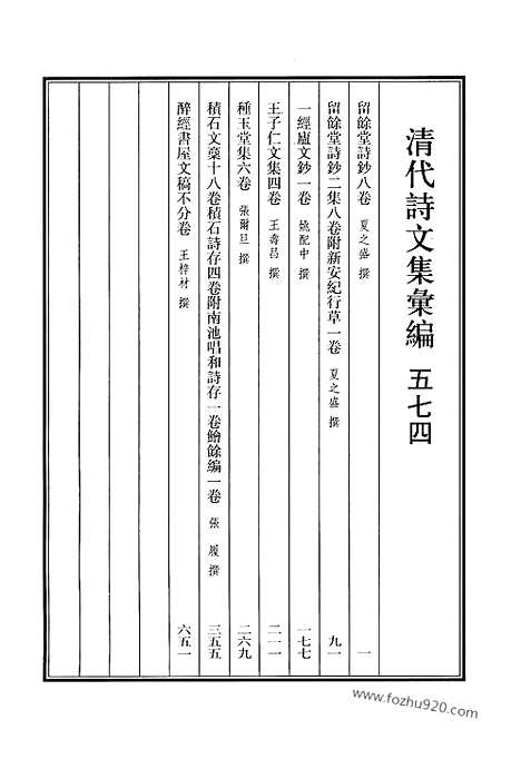 [下载][574_清代诗文集汇编]清代诗文集汇编.pdf