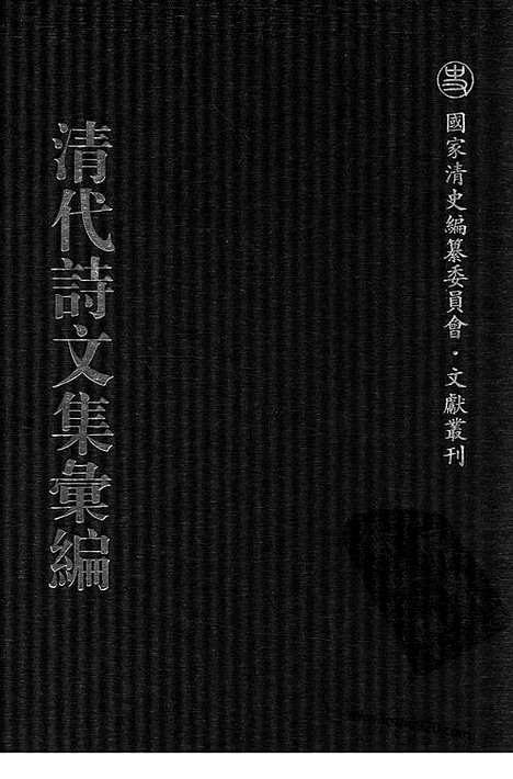 [下载][579_清代诗文集汇编]清代诗文集汇编.pdf