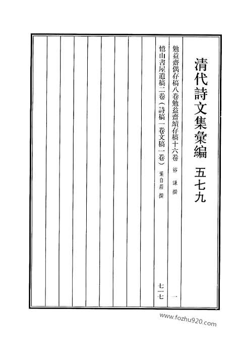 [下载][579_清代诗文集汇编]清代诗文集汇编.pdf