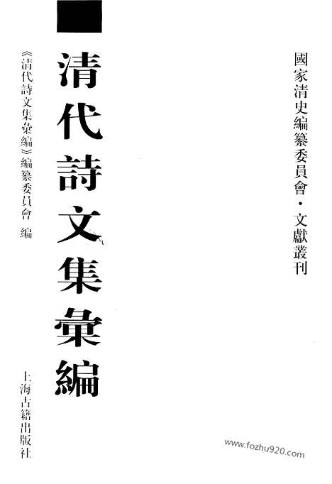 [下载][580_清代诗文集汇编]清代诗文集汇编.pdf