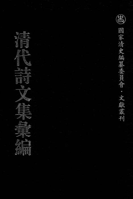 [下载][582_清代诗文集汇编]清代诗文集汇编.pdf