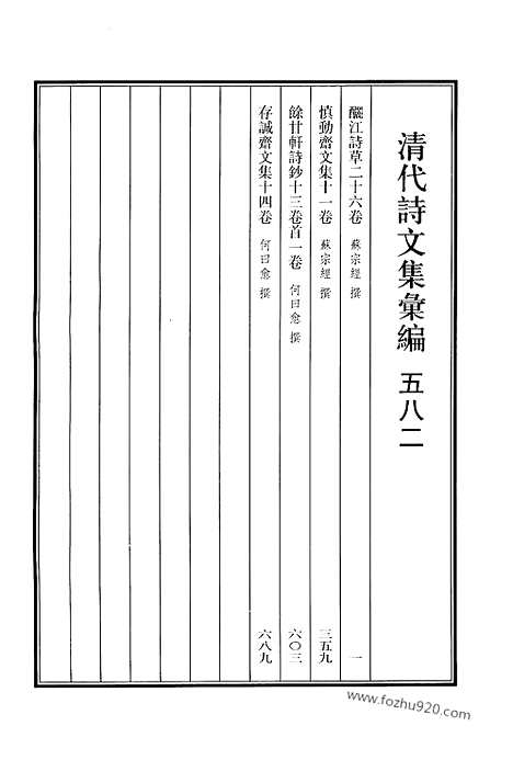 [下载][582_清代诗文集汇编]清代诗文集汇编.pdf