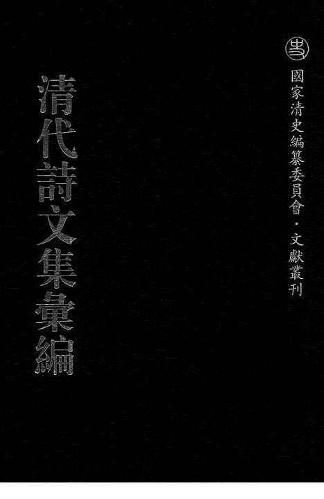 [下载][583_清代诗文集汇编]清代诗文集汇编.pdf