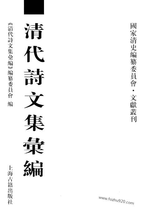 [下载][583_清代诗文集汇编]清代诗文集汇编.pdf