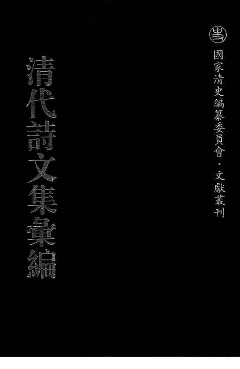 [下载][584_清代诗文集汇编]清代诗文集汇编.pdf