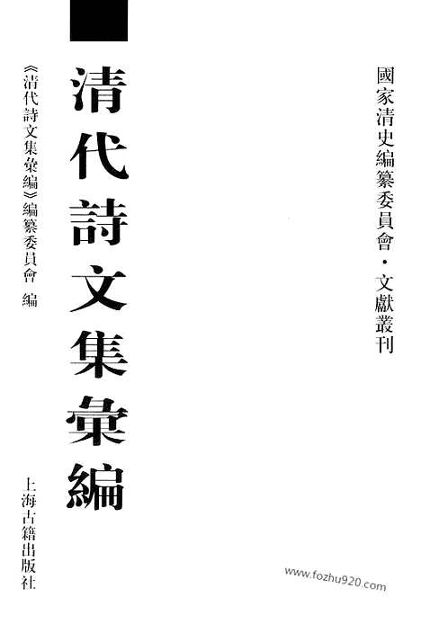 [下载][584_清代诗文集汇编]清代诗文集汇编.pdf