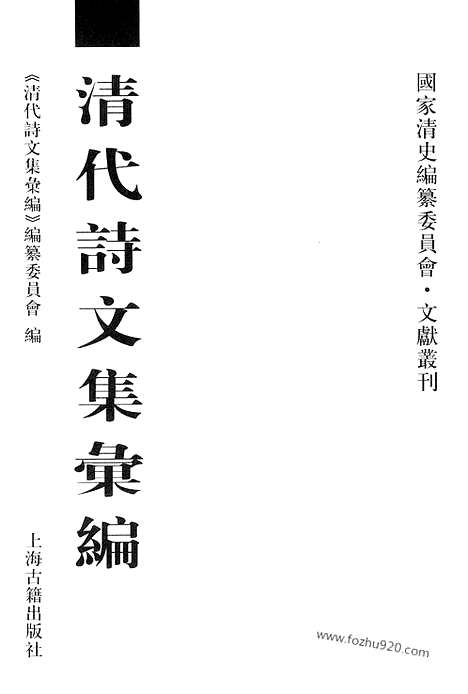 [下载][589_清代诗文集汇编]清代诗文集汇编.pdf