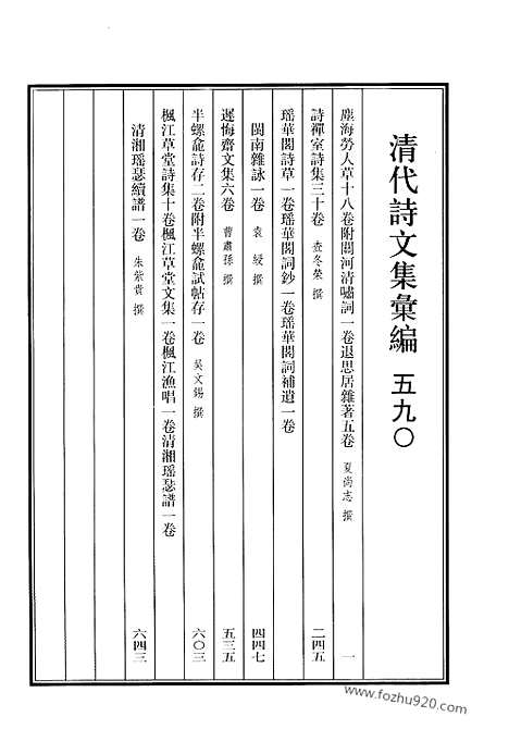 [下载][590_清代诗文集汇编]清代诗文集汇编.pdf