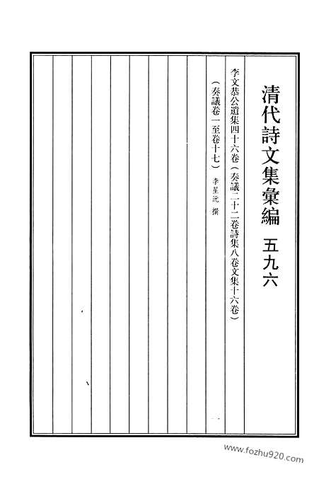 [下载][596_清代诗文集汇编]清代诗文集汇编.pdf