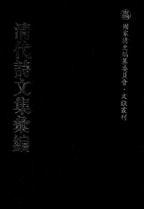 [下载][599_清代诗文集汇编]清代诗文集汇编.pdf