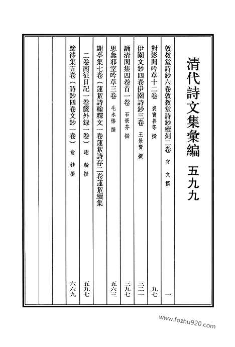 [下载][599_清代诗文集汇编]清代诗文集汇编.pdf