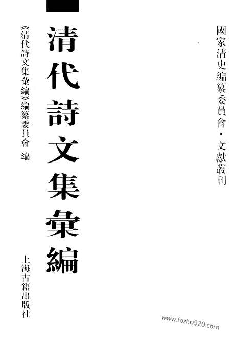 [下载][600_清代诗文集汇编]清代诗文集汇编.pdf