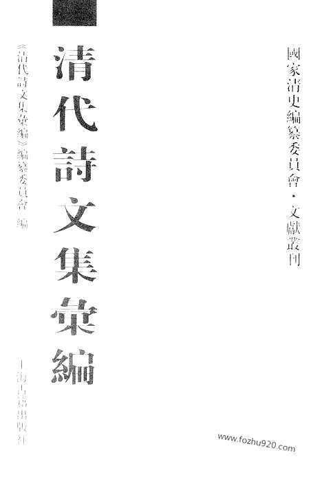 [下载][602_清代诗文集汇编]清代诗文集汇编.pdf