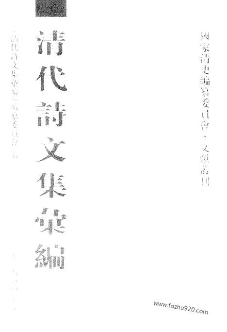 [下载][603_清代诗文集汇编]清代诗文集汇编.pdf