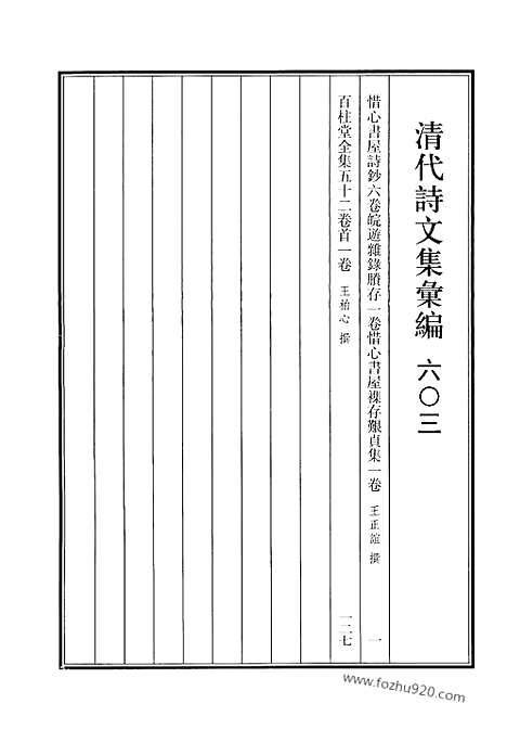 [下载][603_清代诗文集汇编]清代诗文集汇编.pdf