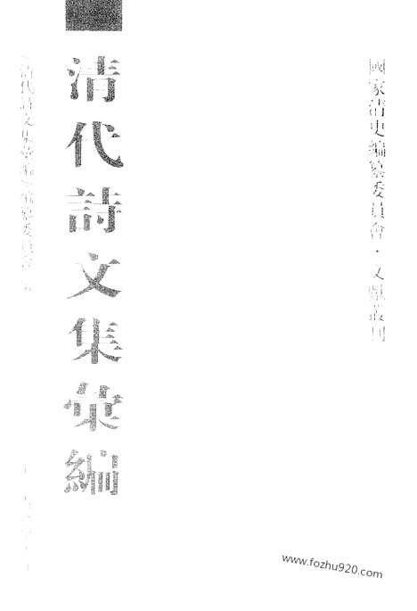 [下载][607_清代诗文集汇编]清代诗文集汇编.pdf