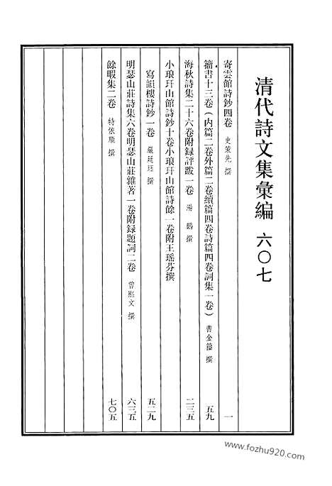 [下载][607_清代诗文集汇编]清代诗文集汇编.pdf