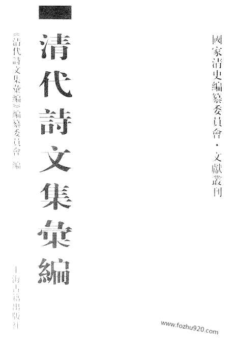 [下载][608_清代诗文集汇编]清代诗文集汇编.pdf