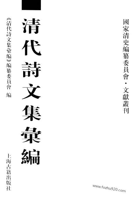 [下载][610_清代诗文集汇编]清代诗文集汇编.pdf