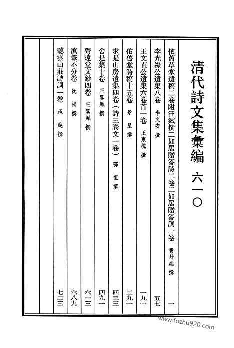 [下载][610_清代诗文集汇编]清代诗文集汇编.pdf