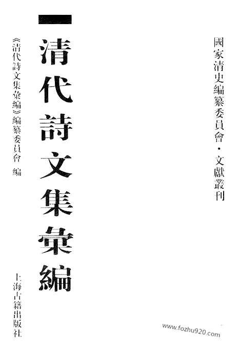 [下载][613_清代诗文集汇编]清代诗文集汇编.pdf