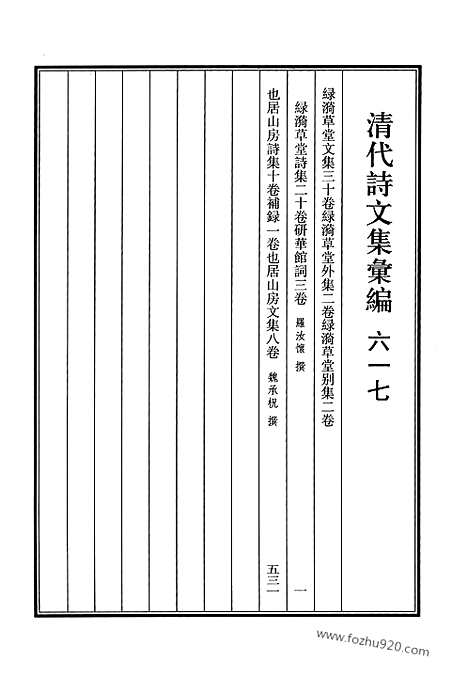 [下载][617_清代诗文集汇编]清代诗文集汇编.pdf