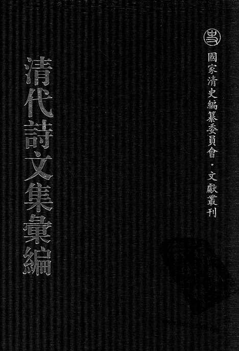 [下载][621_清代诗文集汇编]清代诗文集汇编.pdf