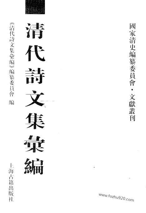 [下载][621_清代诗文集汇编]清代诗文集汇编.pdf