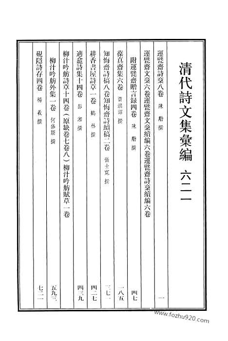 [下载][621_清代诗文集汇编]清代诗文集汇编.pdf