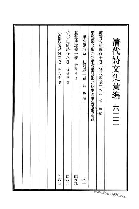 [下载][622_清代诗文集汇编]清代诗文集汇编.pdf