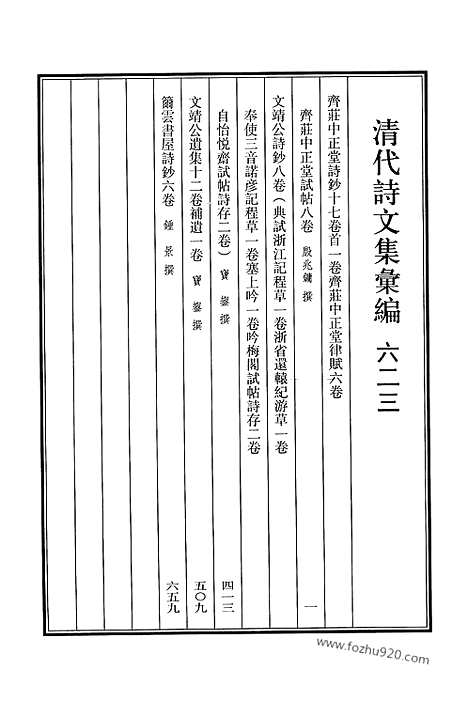 [下载][623_清代诗文集汇编]清代诗文集汇编.pdf