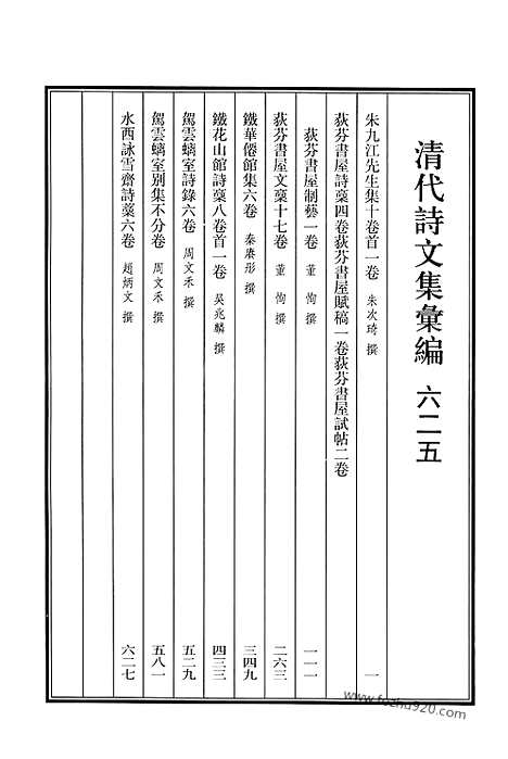 [下载][625_清代诗文集汇编]清代诗文集汇编.pdf