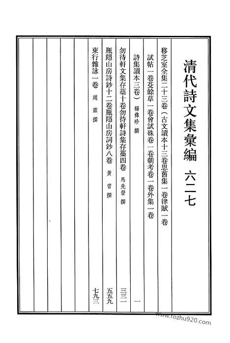 [下载][627_清代诗文集汇编]清代诗文集汇编.pdf