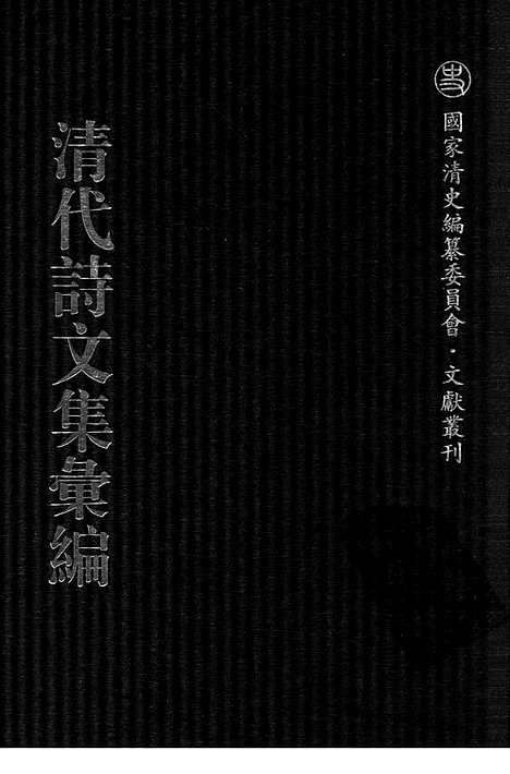 [下载][628_清代诗文集汇编]清代诗文集汇编.pdf