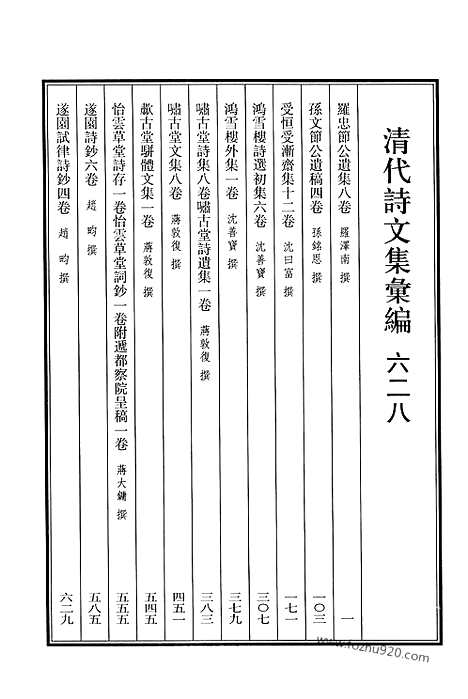 [下载][628_清代诗文集汇编]清代诗文集汇编.pdf