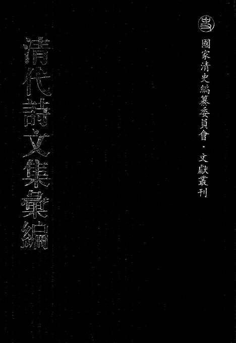 [下载][634_清代诗文集汇编]清代诗文集汇编.pdf