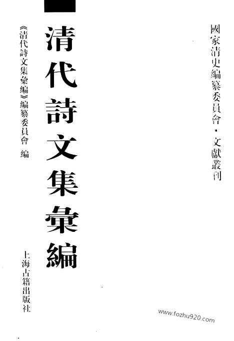 [下载][635_清代诗文集汇编]清代诗文集汇编.pdf