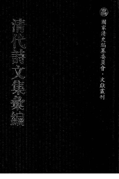 [下载][637_清代诗文集汇编]清代诗文集汇编.pdf