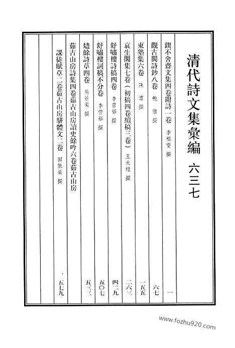 [下载][637_清代诗文集汇编]清代诗文集汇编.pdf