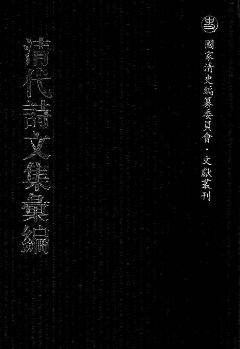 [下载][638_清代诗文集汇编]清代诗文集汇编.pdf