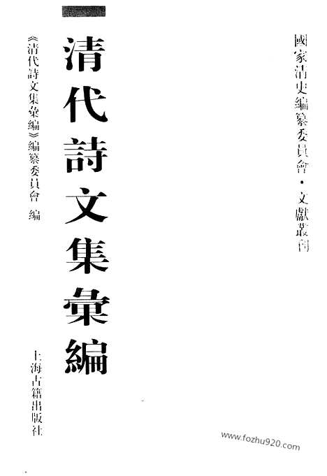 [下载][639_清代诗文集汇编]清代诗文集汇编.pdf