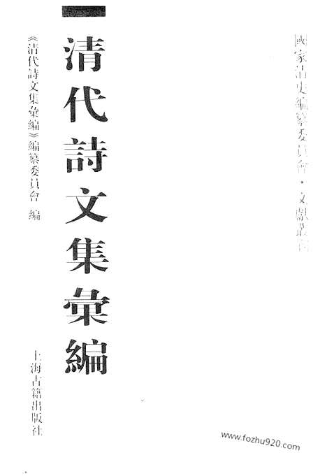 [下载][640_清代诗文集汇编]清代诗文集汇编.pdf