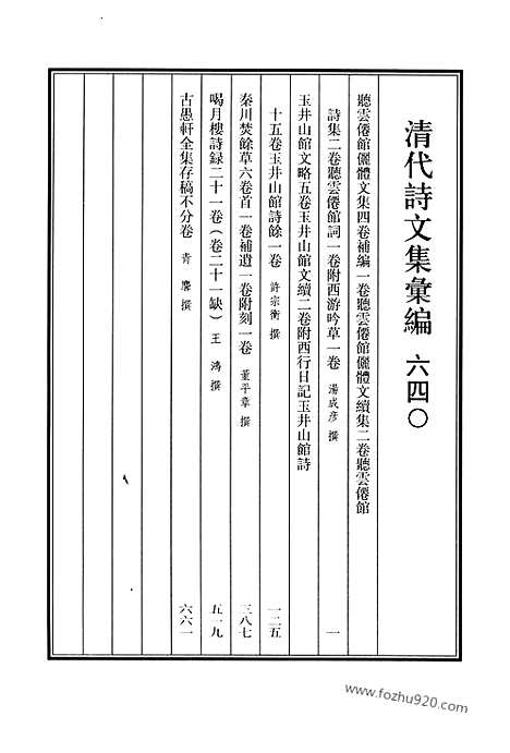 [下载][640_清代诗文集汇编]清代诗文集汇编.pdf